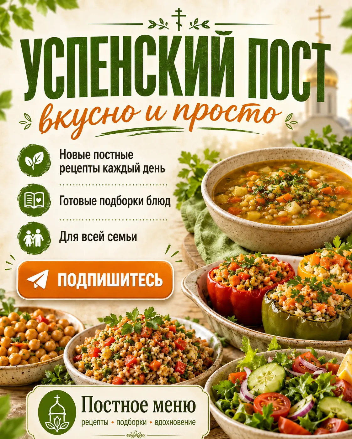 Успенский пост — без долгих поисков рецептов.