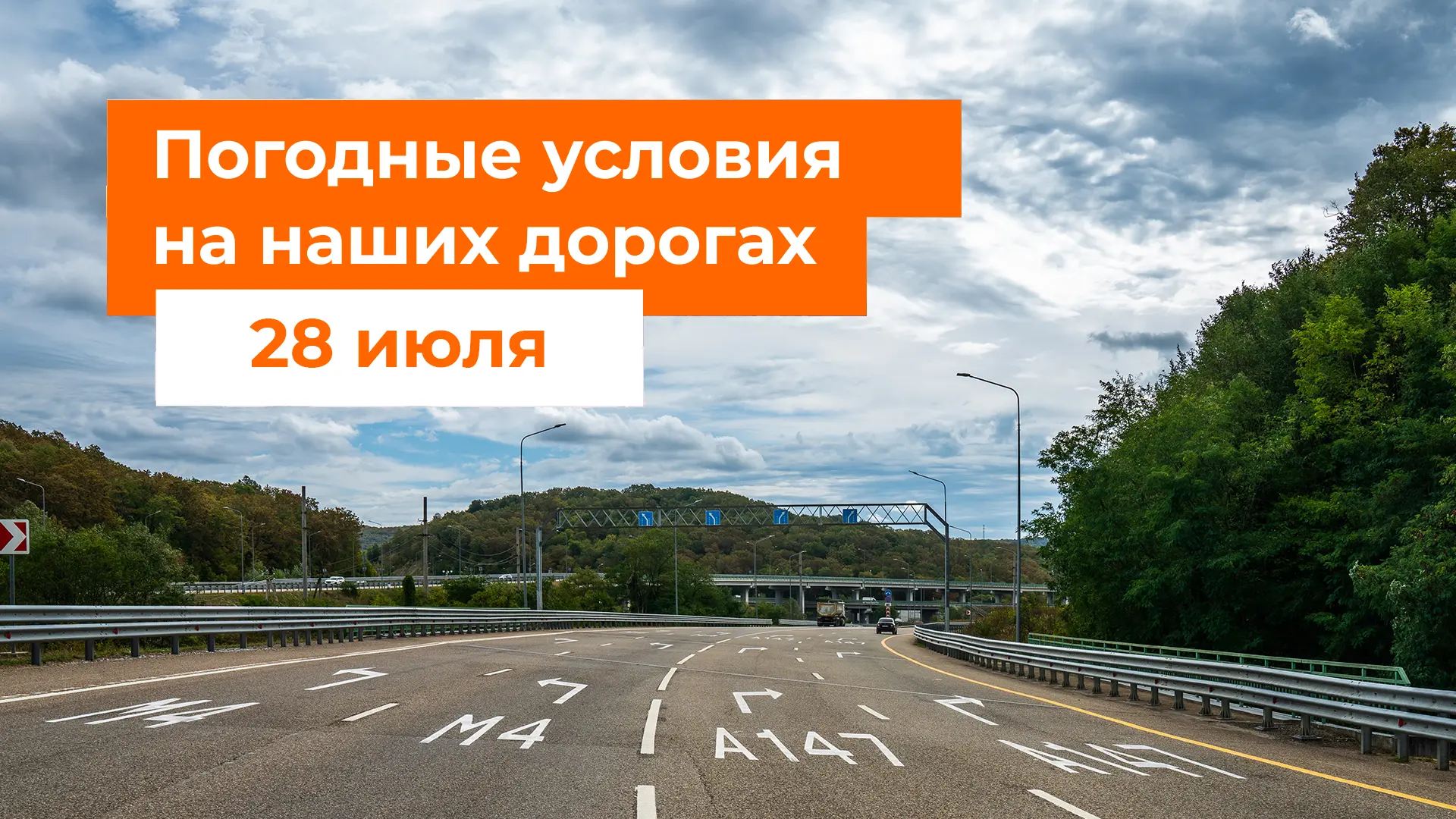 🌦 М-1 «Беларусь», М-3 «Украина»
– В ближайшие сутки местами дождь.  

⛅️🌦 М-4 «Дон»
– Утром в Моск