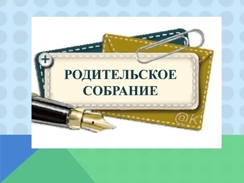 📢 Родительское собрание!