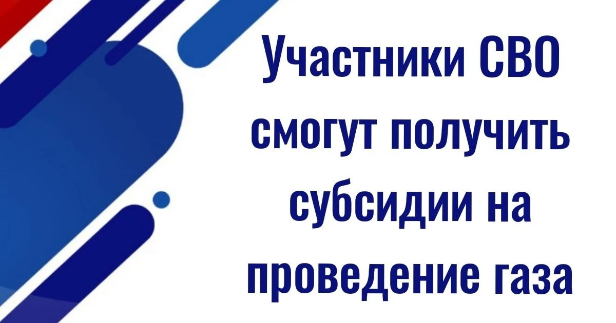 ⚡️⚡️Участники СВО смогут получить субсидии на подведение газа к домам  ✅ Такая мера поддержки предус