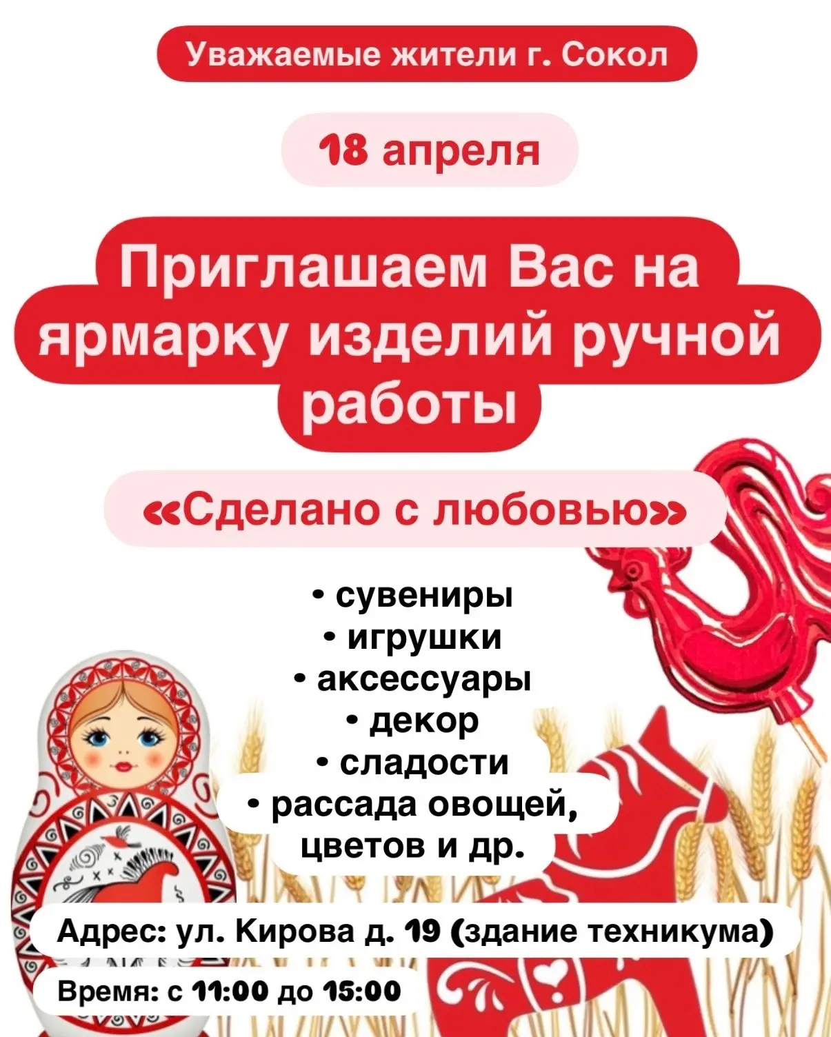 📣 Уже завтра, 18.04! Ярмарка «Сделано с любовью» в городе Сокол!