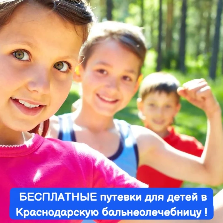 Продолжается приём заявлений на БЕСПЛАТНЫЕ путевки в Краснодарскую бальнеолечебницу на ...