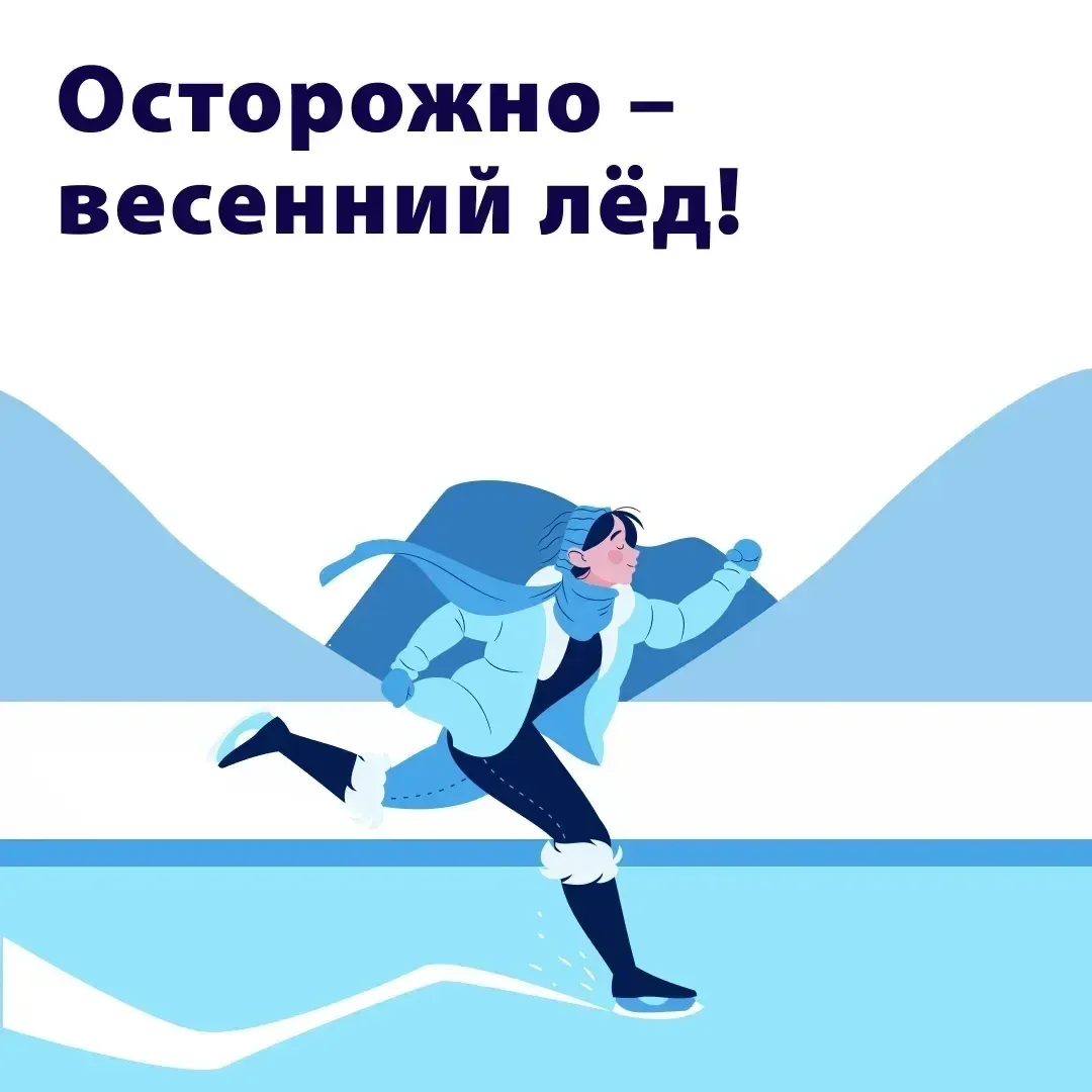 ПАМЯТКА ДЛЯ РОДИТЕЛЕЙ И ДЕТЕЙ «ОСТОРОЖНО! ТОНКИЙ ЛЕД!»