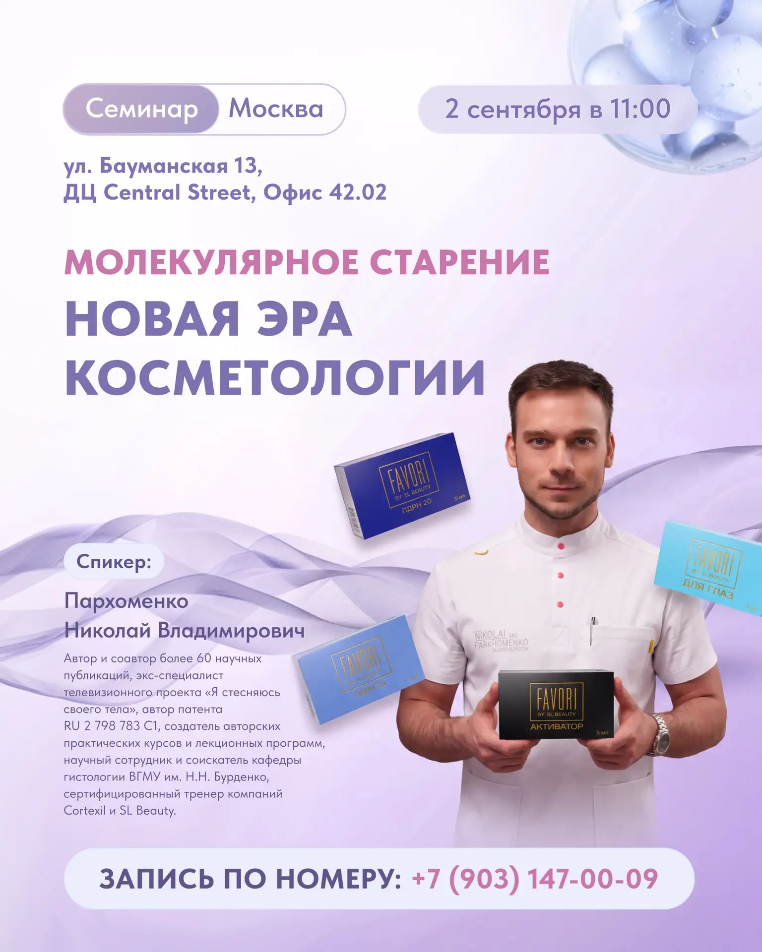 Приглашаем на семинар «Молекулярное старение. Новая эра косметологии», который состоитс...
