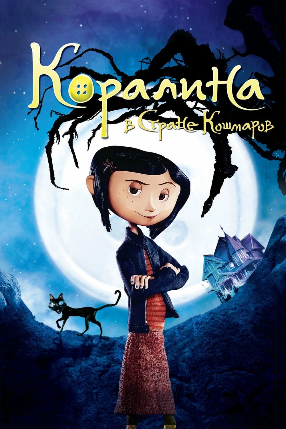 Коралина в стране кошмаров ⭐️