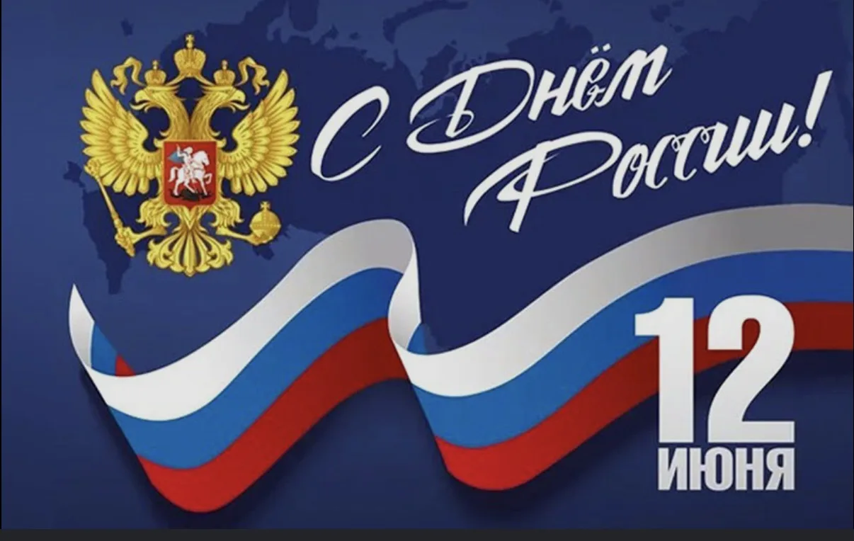 🇷🇺День России — важный государственный праздник Российской Федерации, отмечаемый ежегодно 12 июня.
