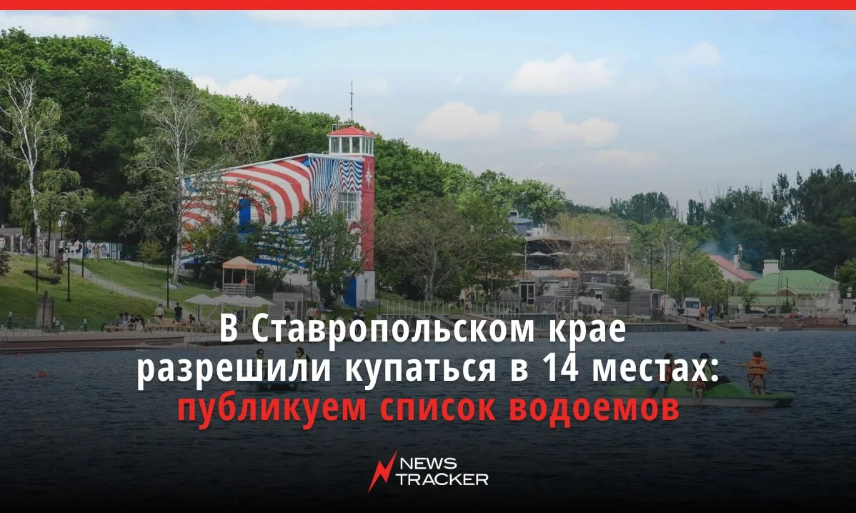 Роспотребнадзор Ставропольского края обнародовал список водоёмов, где официально разреш...