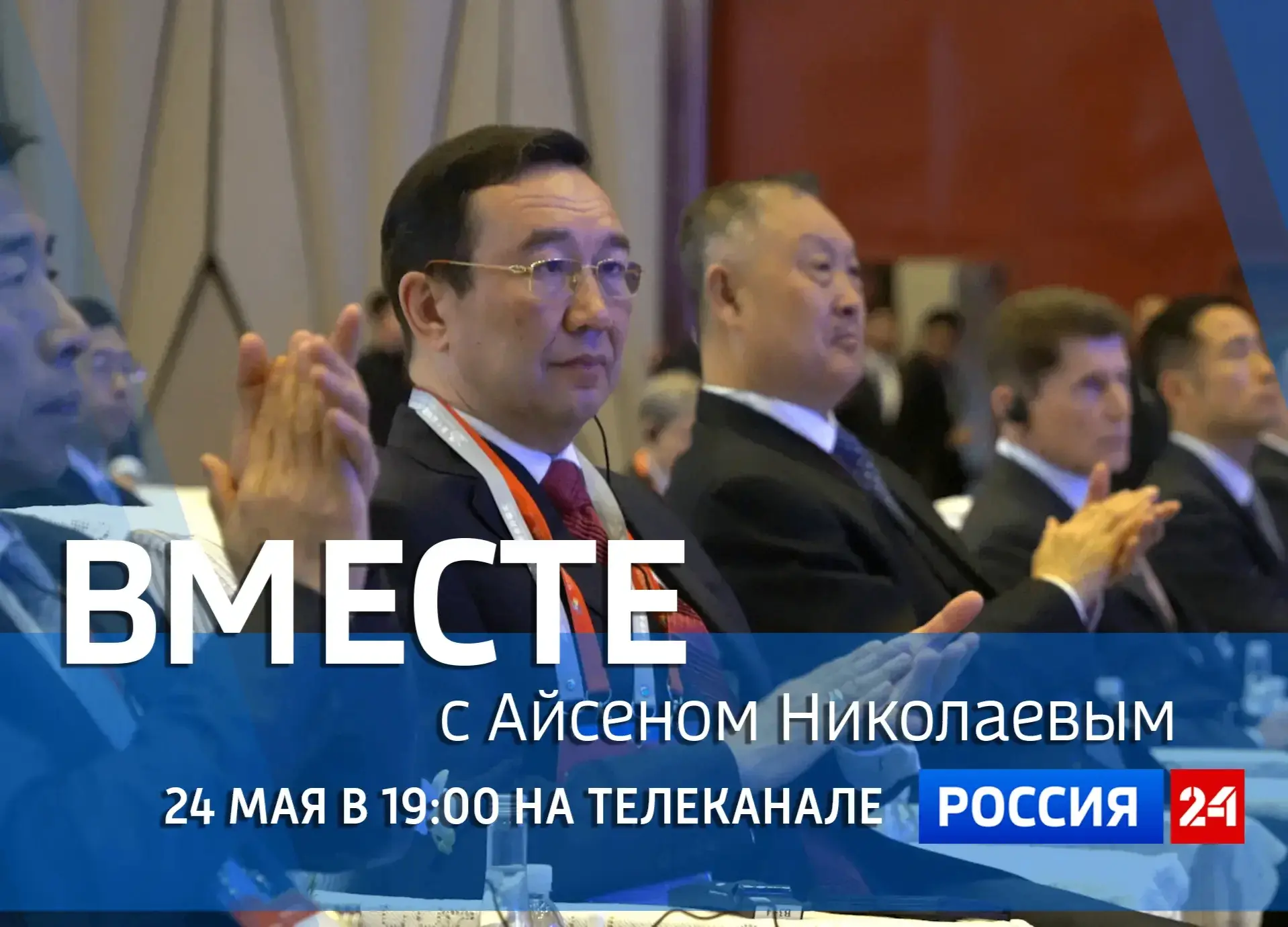 👀 Смотрите новый выпуск программы «Вместе с Айсеном Николаевым» на «Россия 24»  Сегодня, 24 мая, в 1