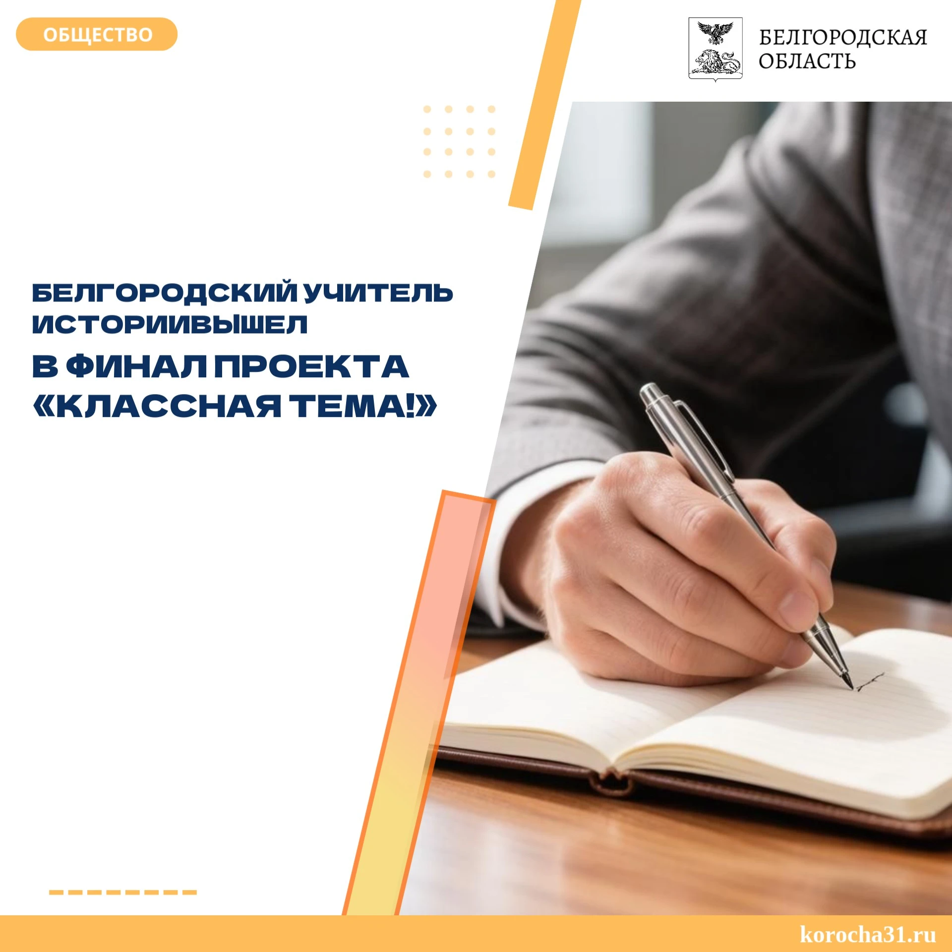 Учитель истории гимназии № 22 Белгорода Алексей Островский вошёл в число семи финалисто...