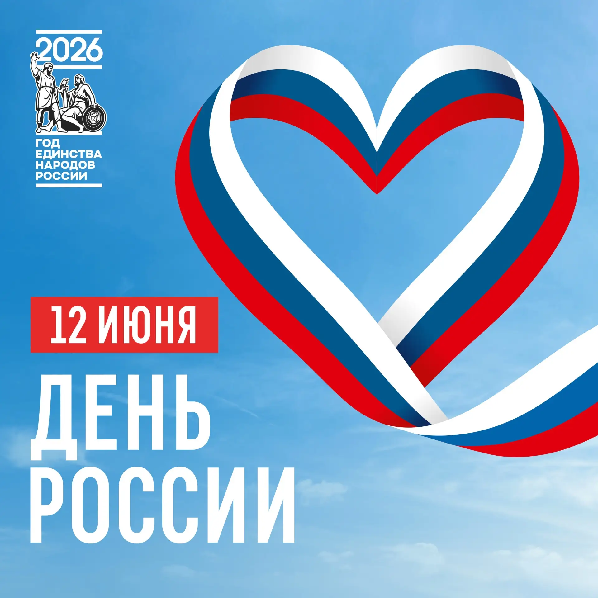 Поздравляем всех с нашим общим праздником — Днём России🇷🇺

В этот день мы с гордостью смотрим на п