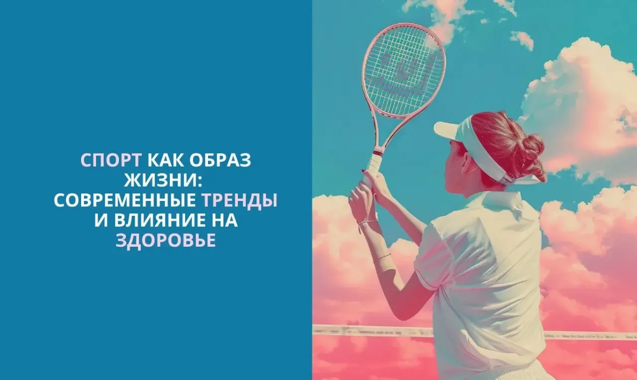 Спорт как образ жизни: современные тренды и польза для здоровья