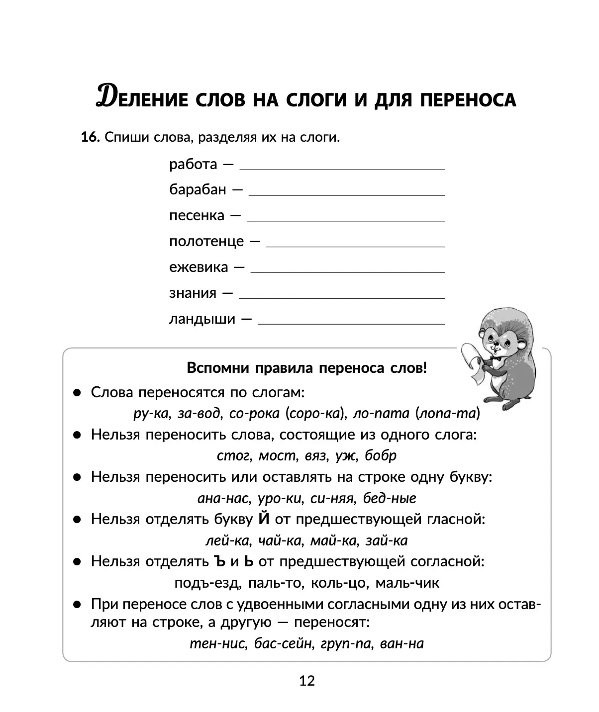 Деление слов на слоги и для переноса