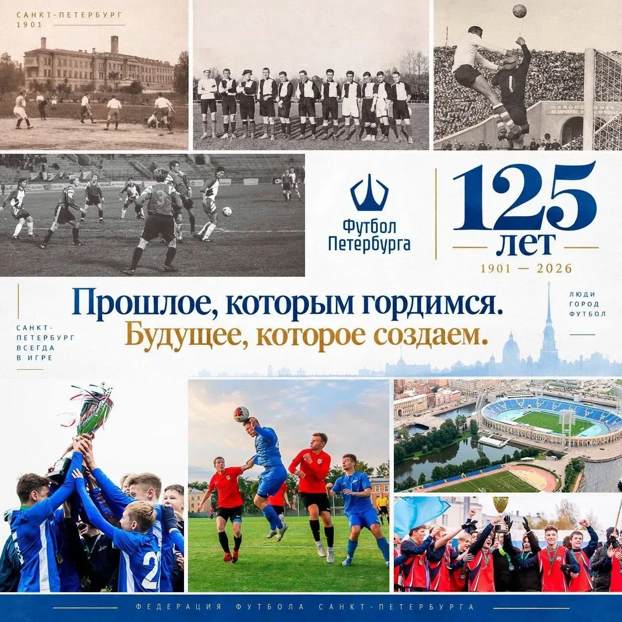 ⚽️ 125 лет петербургскому футболу!