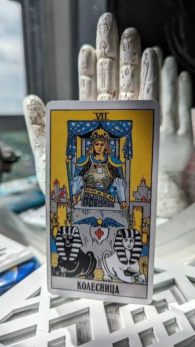 🎴 Карта дня: Колесница