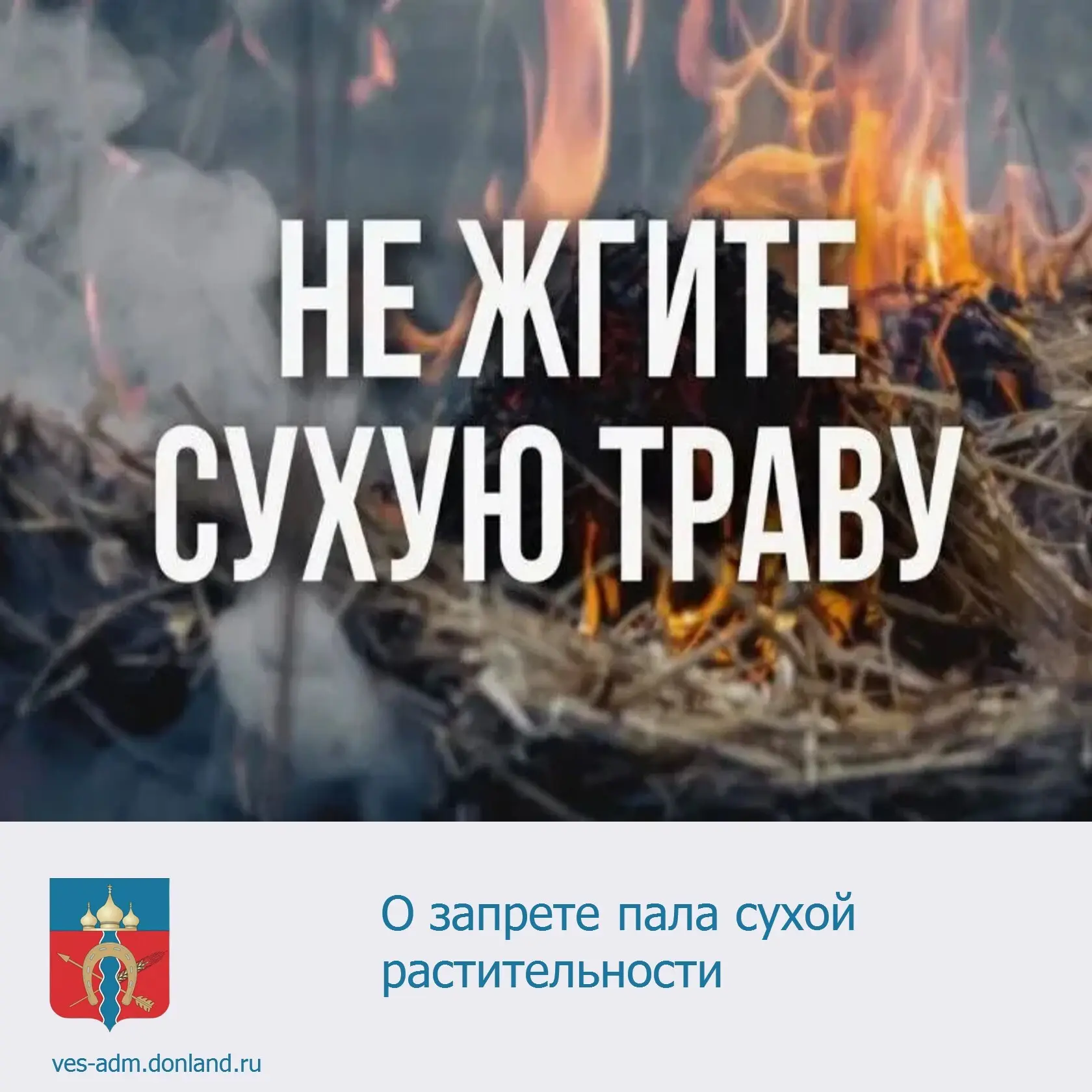 ☑️ В условиях сухой и ветреной погоды высок риск возникновения пожаров. В сложившихся о...