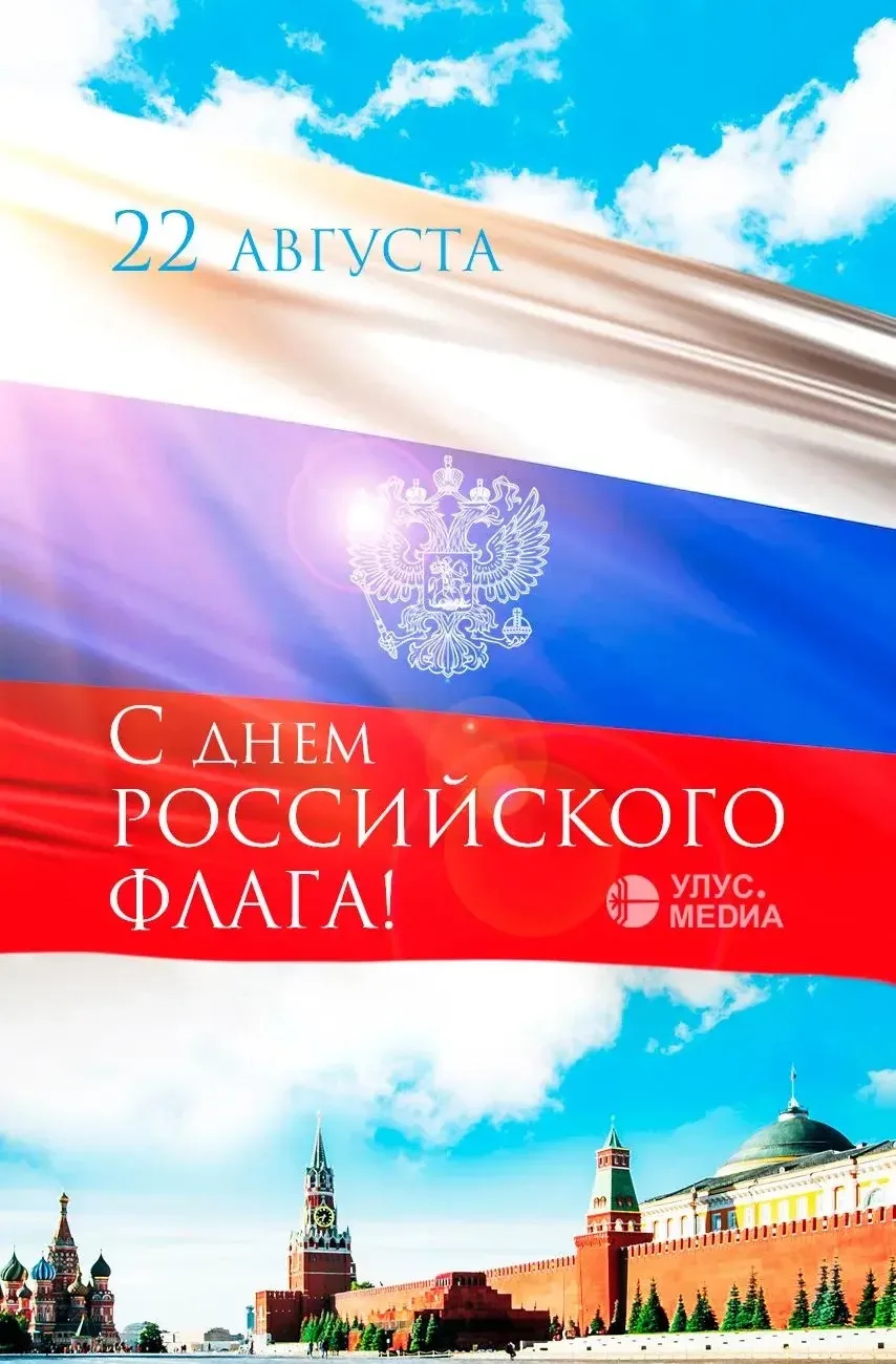 🇷🇺 С Днём Государственного флага Российской Федерации!