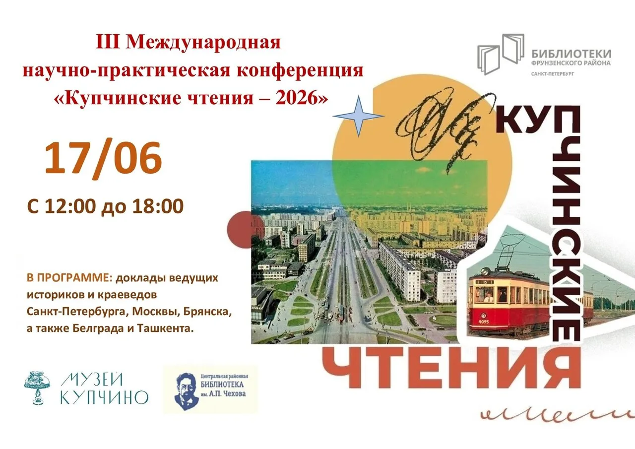 Международная научно-практическая конференцию «Купчинские чтения — 2026» — пройдёт 17 июня в библиот