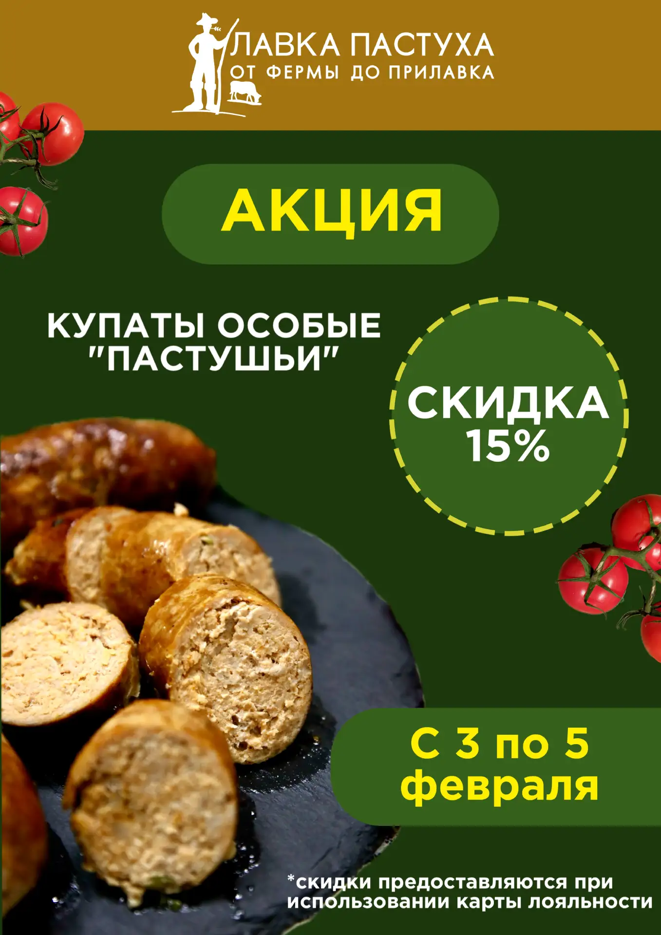 АКЦИЯ  С 3 по 5 февраля во всех магазинах сети "Лавка Пастуха" вас ждет скидка 15% на Купаты Особые 