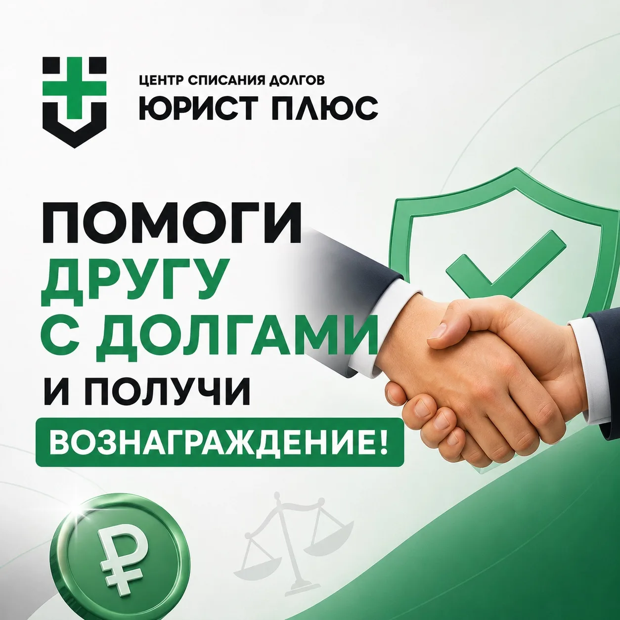 ВАШ ЗНАКОМЫЙ ПО УШИ В ДОЛГАХ? Помогите ему и получите вознаграждение!

Наверняка среди ваших друзей,