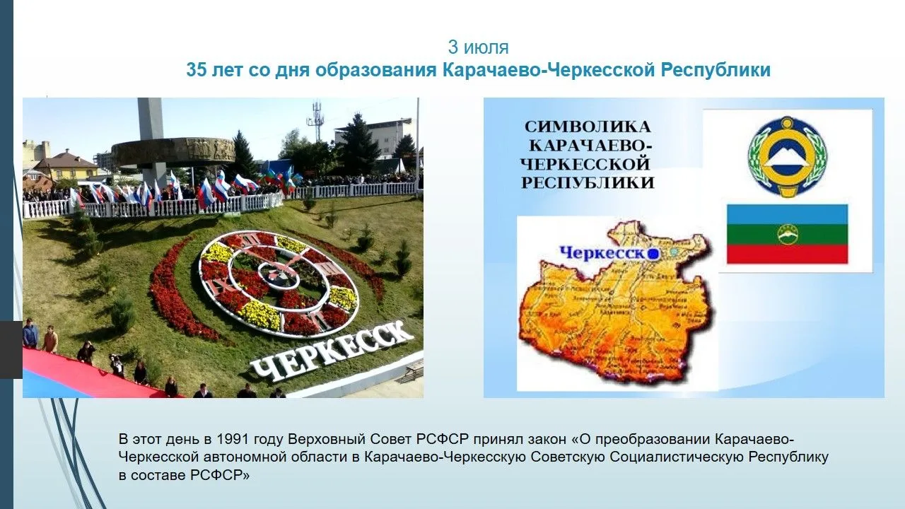 Сегодня 35 лет со дня образования Карачаево-Черкесской Республики.