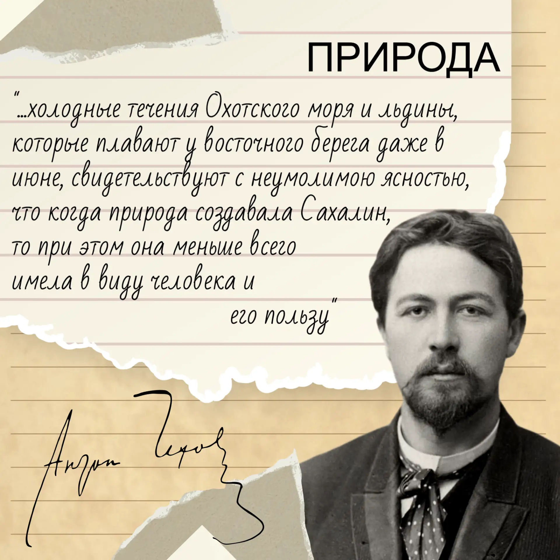 🔎#Чехов_и_Сахалин – наблюдения писателя со страниц книги «Остров Сахалин».