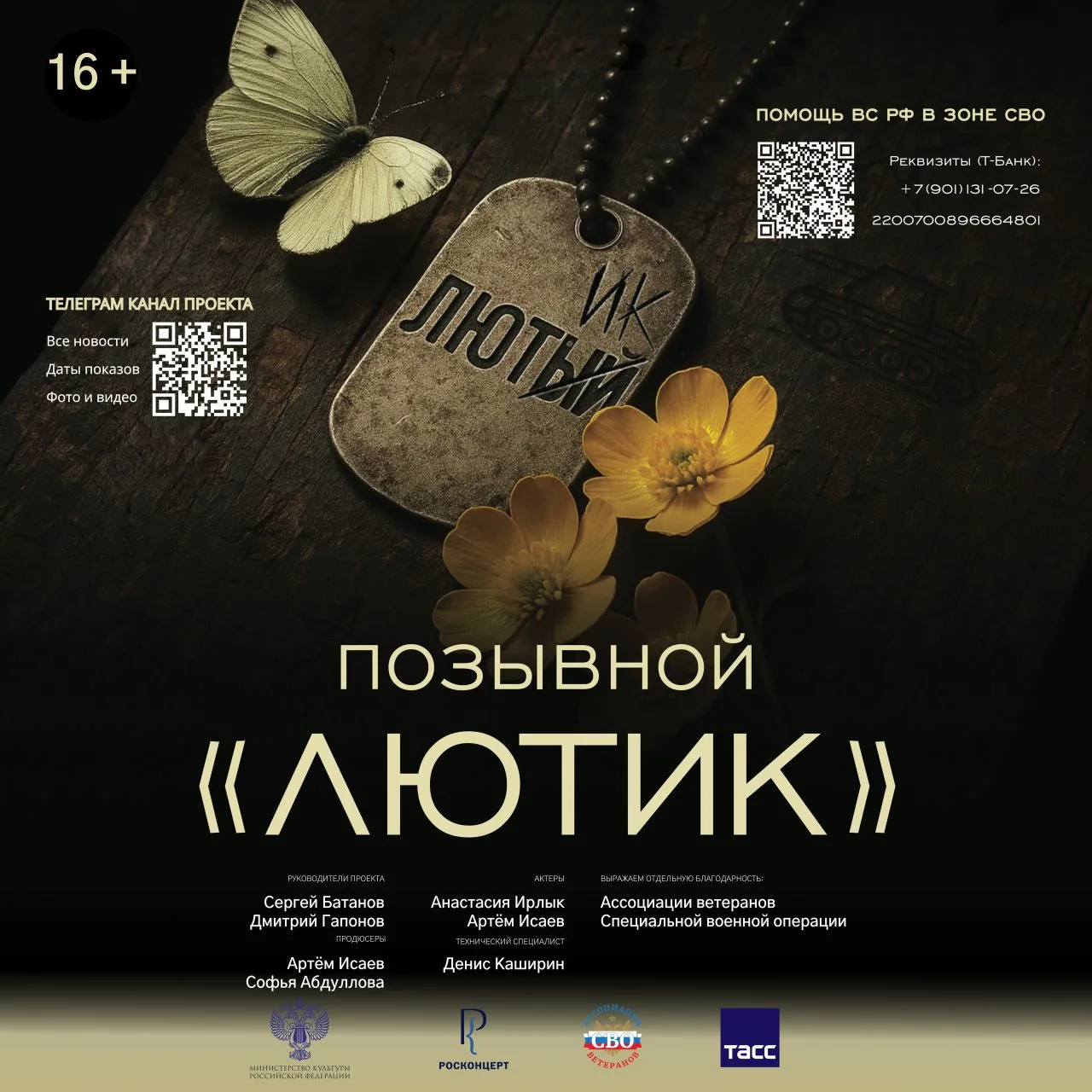 Спектакль «Позывной Лютик» пройдет в КемГИК  ❇️ 2 марта 2026 года в 18:00 в концертном зале КемГИК в