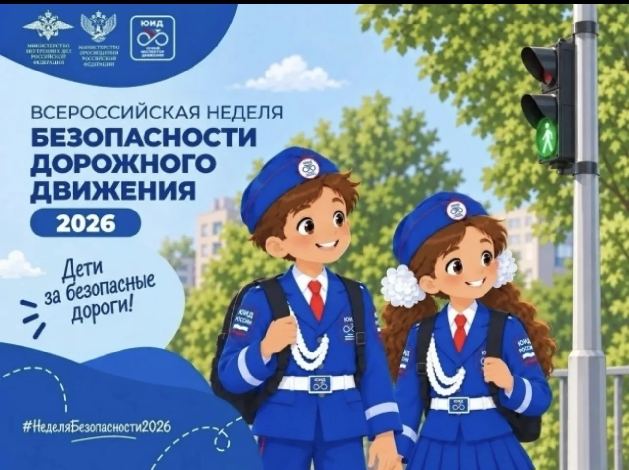 🚦🚨НЕДЕЛЯ БЕЗОПАСНОСТИ ДОРОЖНОГО ДВИЖЕНИЯ🚦🚨С 21 по 27 сентября 2026 года в мБОУ «Бог...