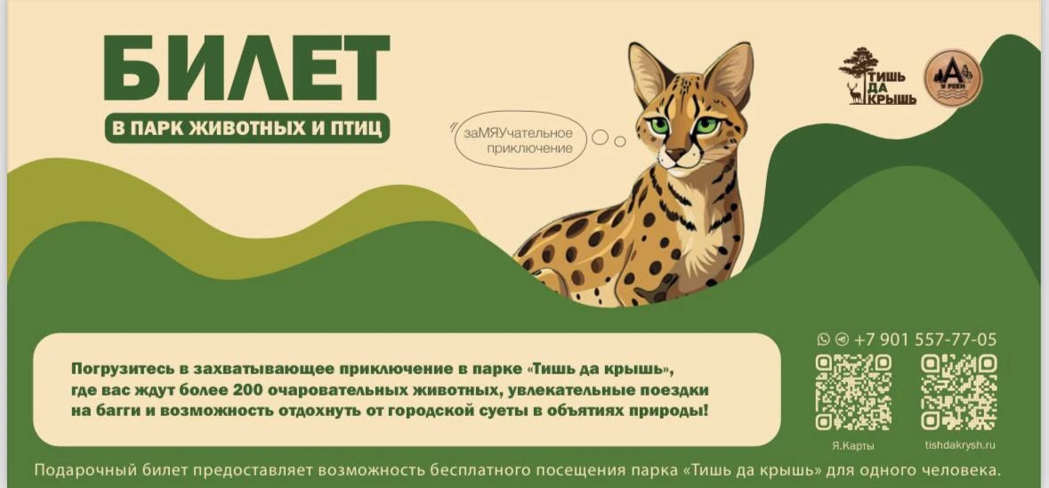Дарим билет в местный зоопарк каждому домику!🎁