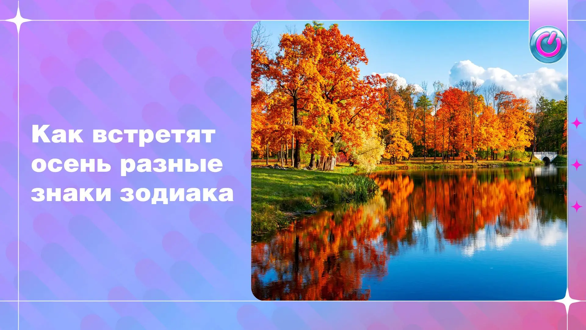 Встречаем осень!