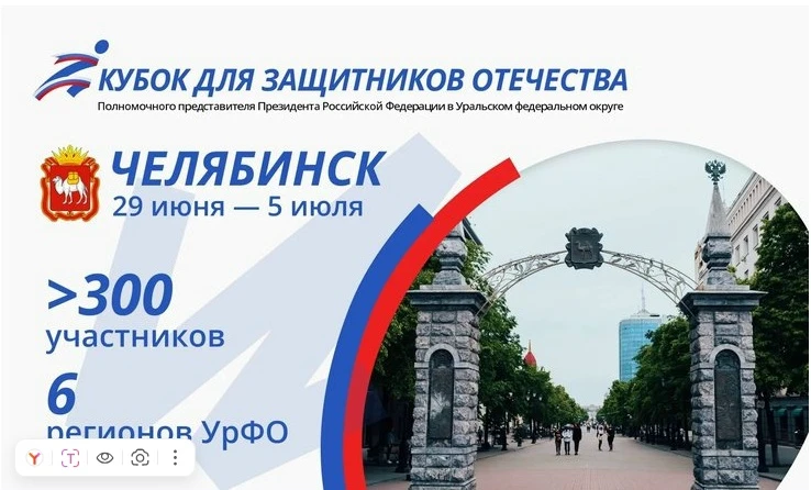 🏆 Объявлена программа Кубка полпреда в УрФО для Защитников Отечества в Челябинске

29 июня в концер