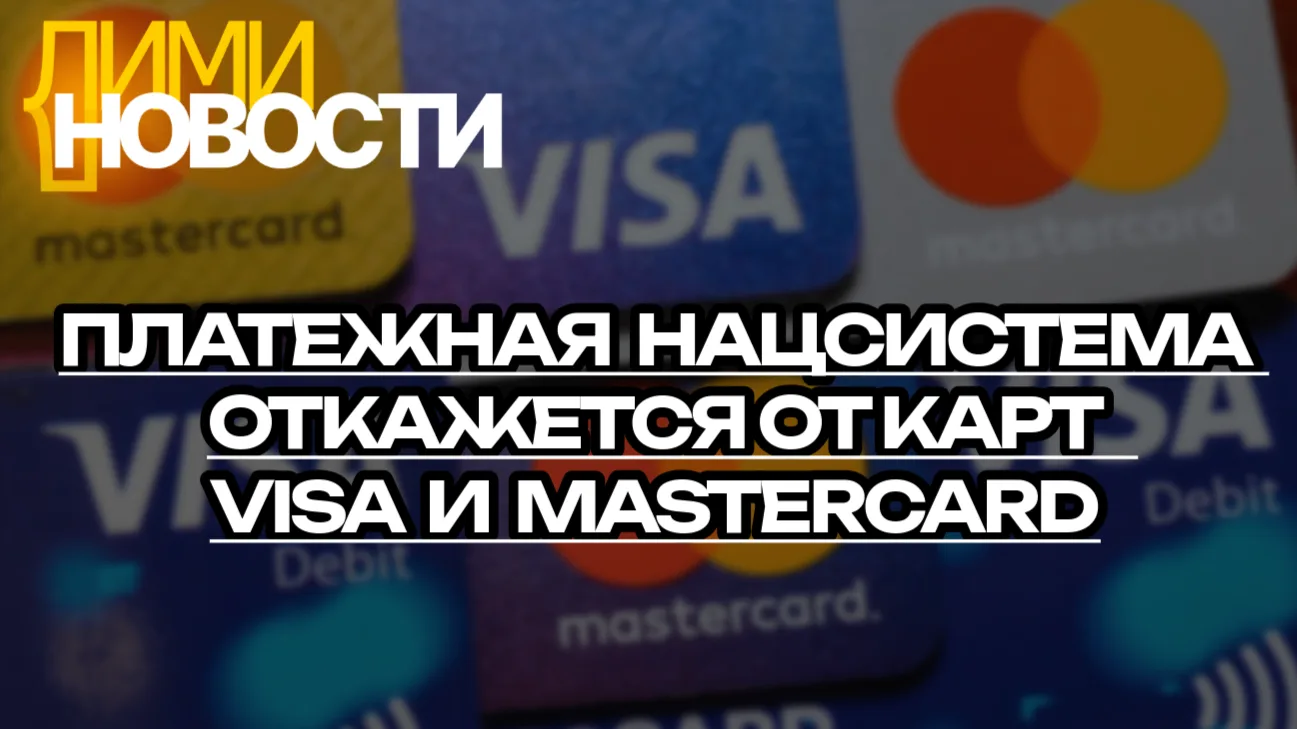 Национальная система платежных карт (НСПК), управляющая системой «Мир», планирует отказаться от карт