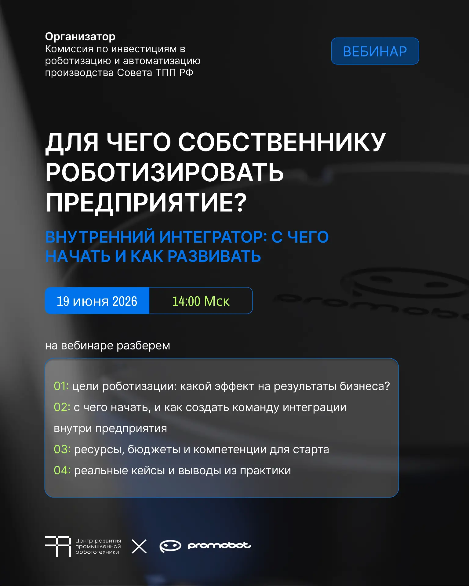 ❓Для чего собственнику роботизировать предприятие? Разбираем на вебинаре с экспертами ТПП и Промобот