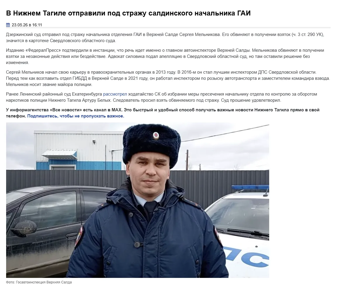 Помните, в мае 2026 громкую новость о задержании начальника ГАИ Верхней Салды Сергея Ме...