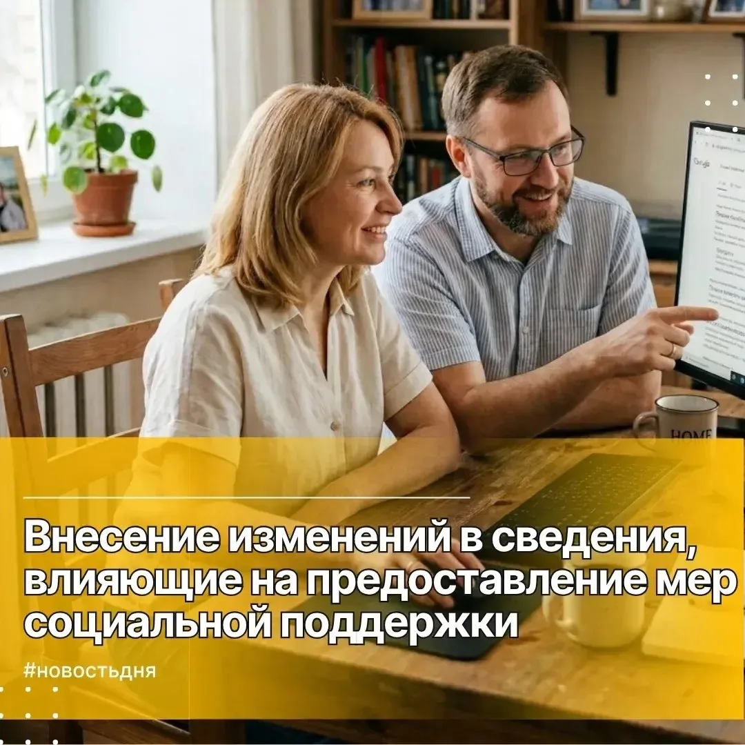 Не забывайте информировать об изменениях, влияющих на получение мер социальной поддержк...