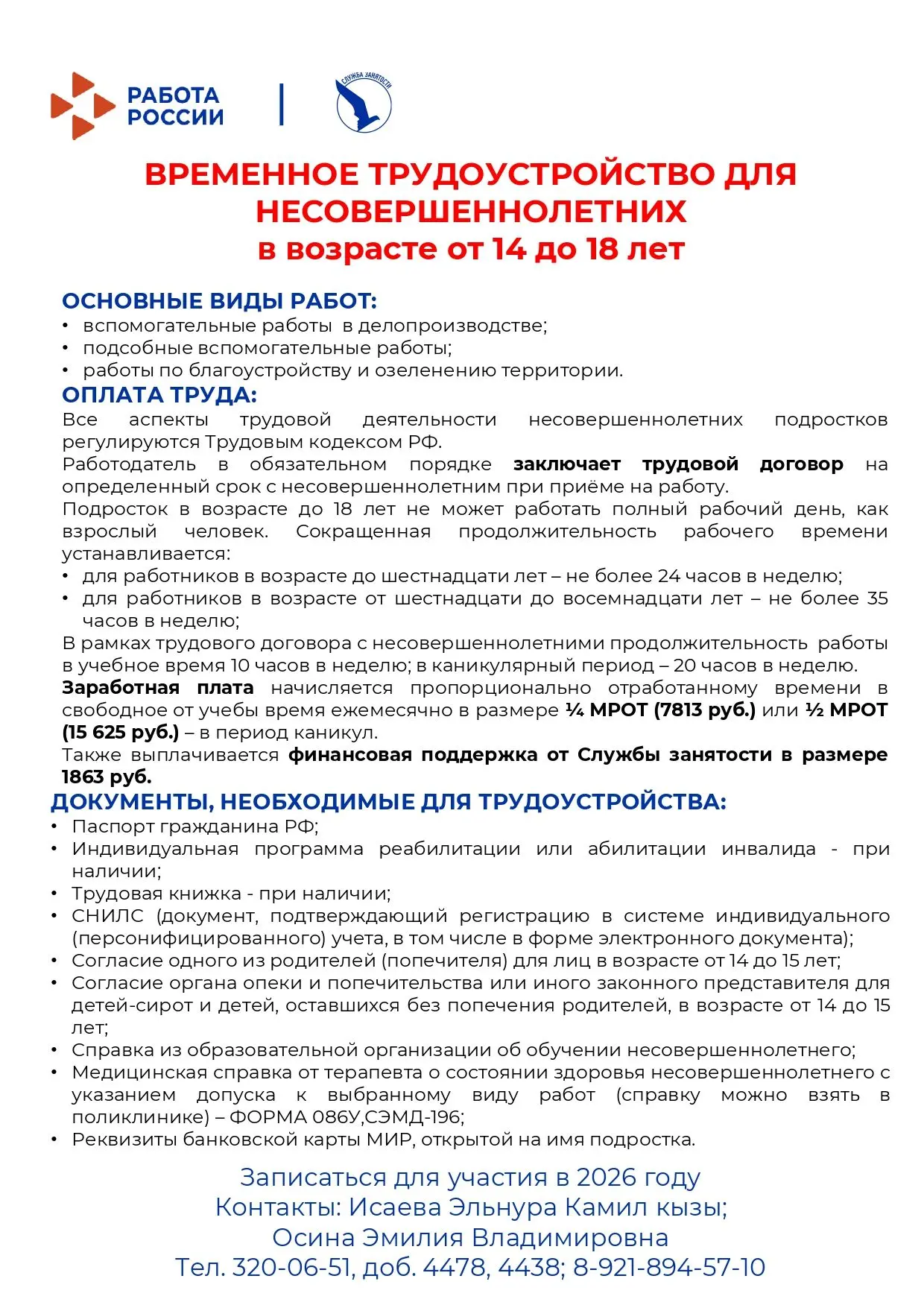 Официальное трудоустройство для подростков на время летних каникул.