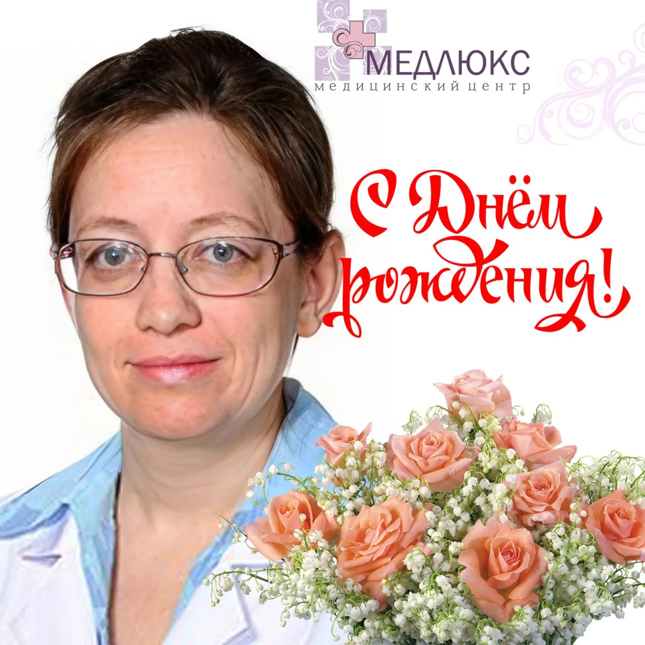 🎉 Коллектив медицинского центра «Медлюкс» сердечно поздравляет с Днём рождения нашего ...