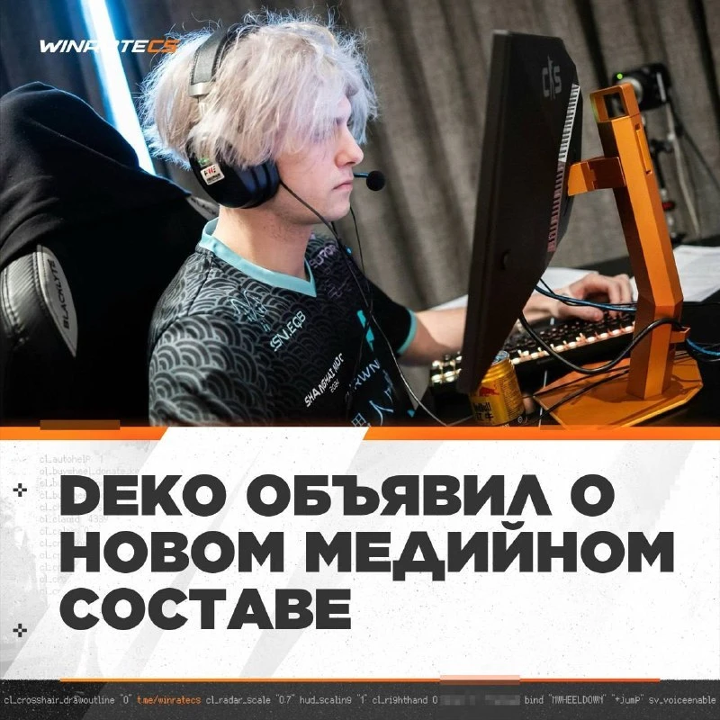 😳 DEKO СОБРАЛ НОВЫЙ СТАК — после ухода из 🇷🇺WW Team он и ct0m собрали новый состав: