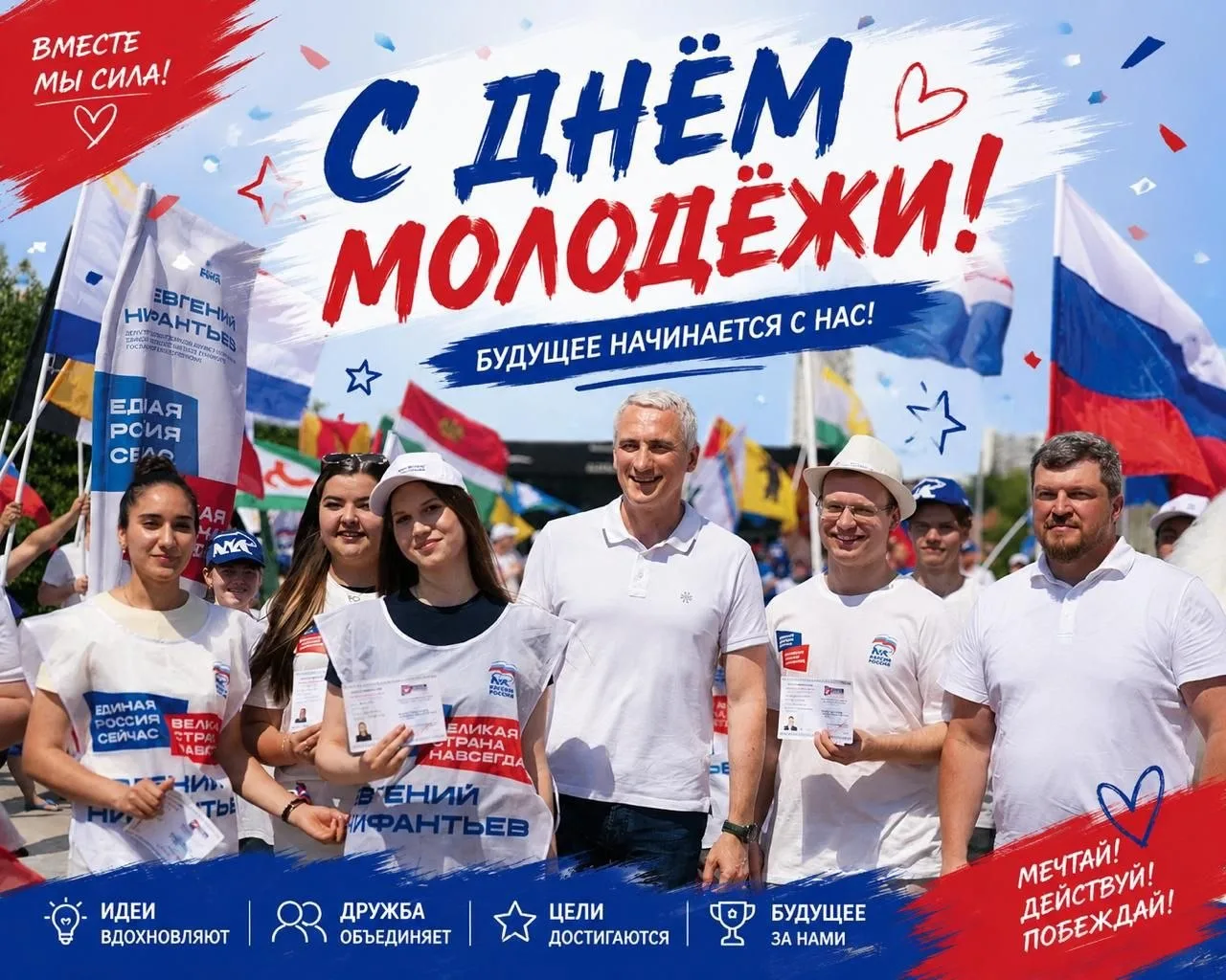 С Днём молодёжи!