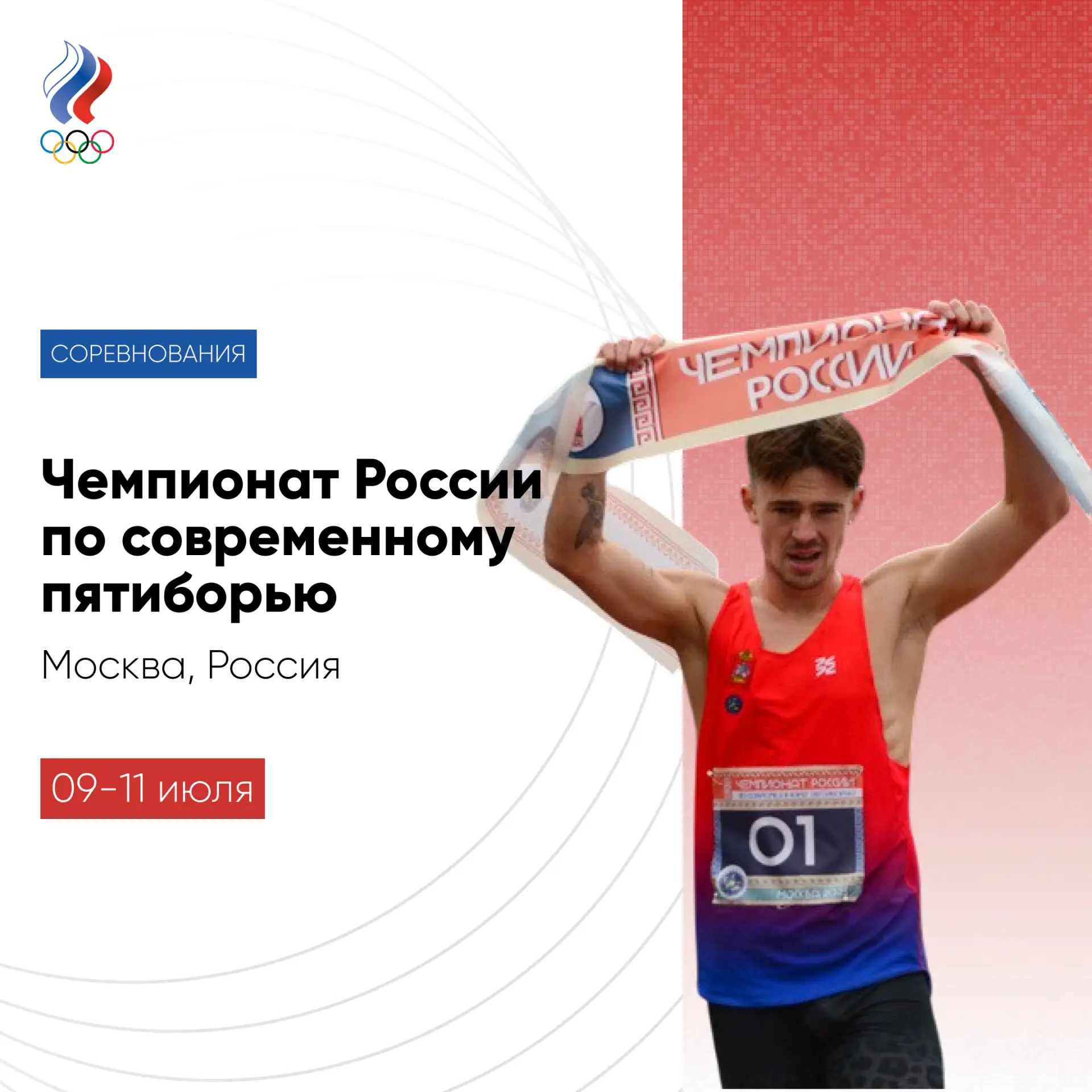 🏃‍♂️ С 9 по 11 июля в Москве пройдет XXXIV чемпионат России по современному пятиборью....