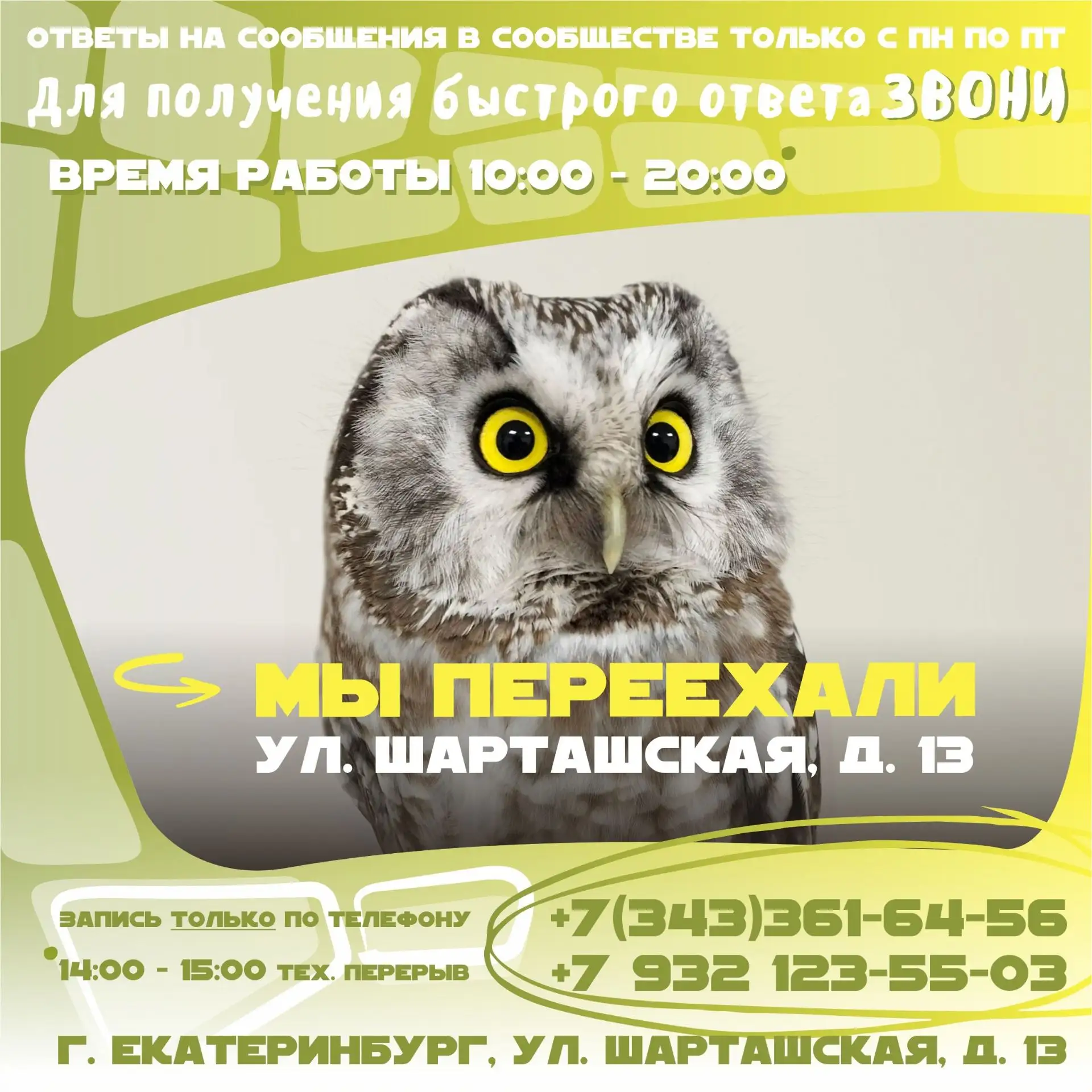 🚩 Уважаемые клиенты «ЗооСпец»! Мы ведём приёмы по адресу: г. Екатеринбург, ул. Шарташс...