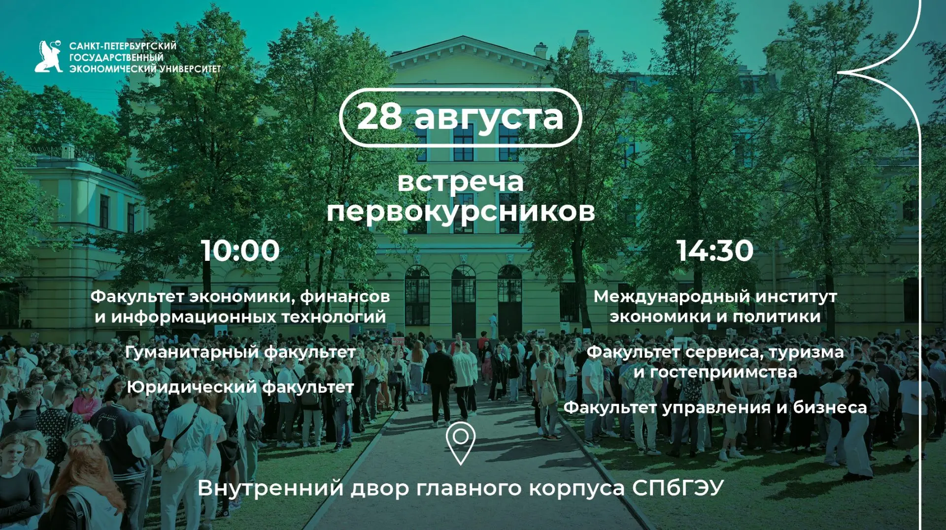 Встреча первокурсников СПбГЭУ