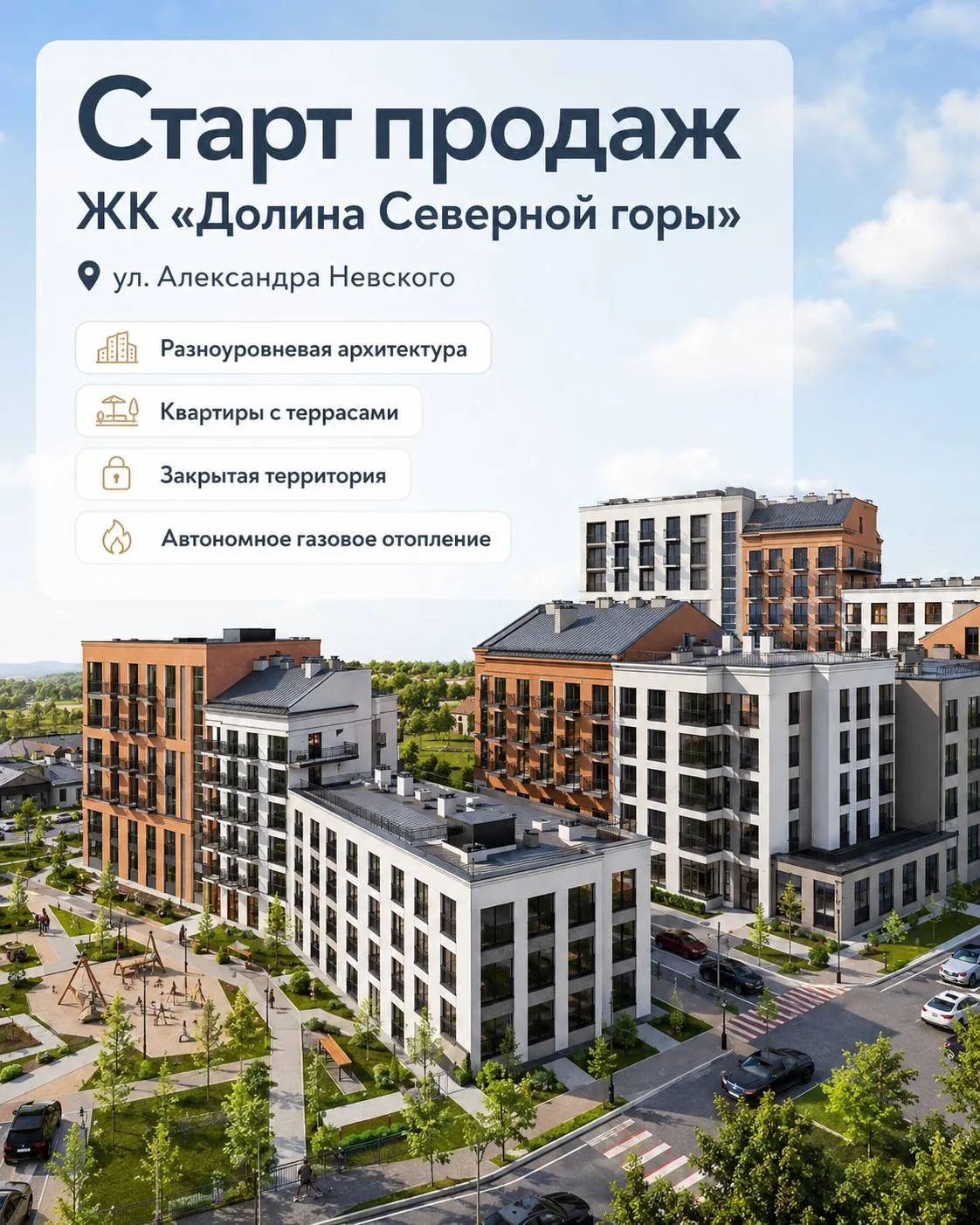 Старт продаж ЖК «Долина Северной горы».