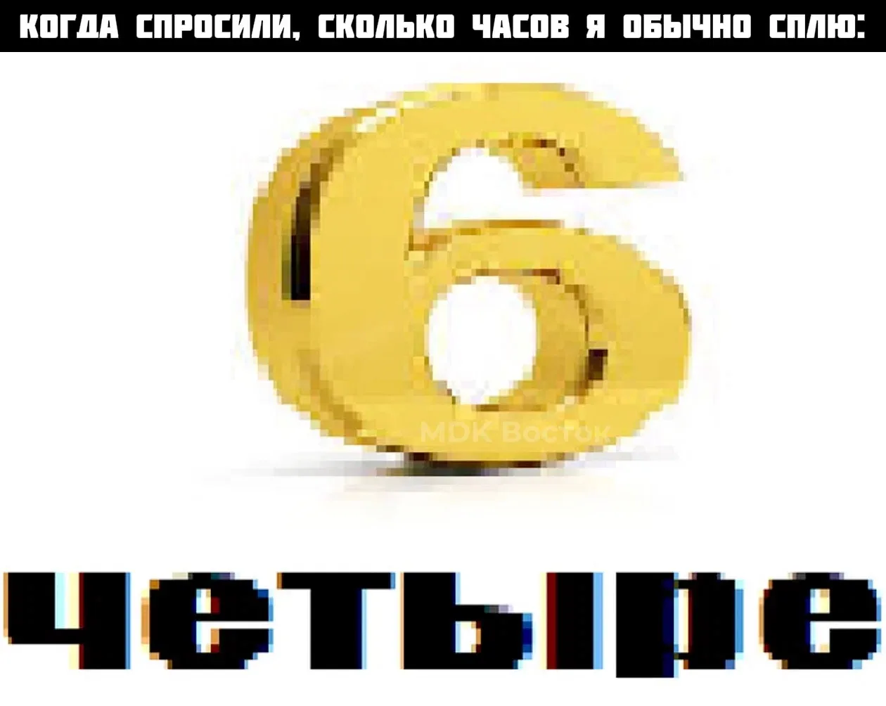 (три)