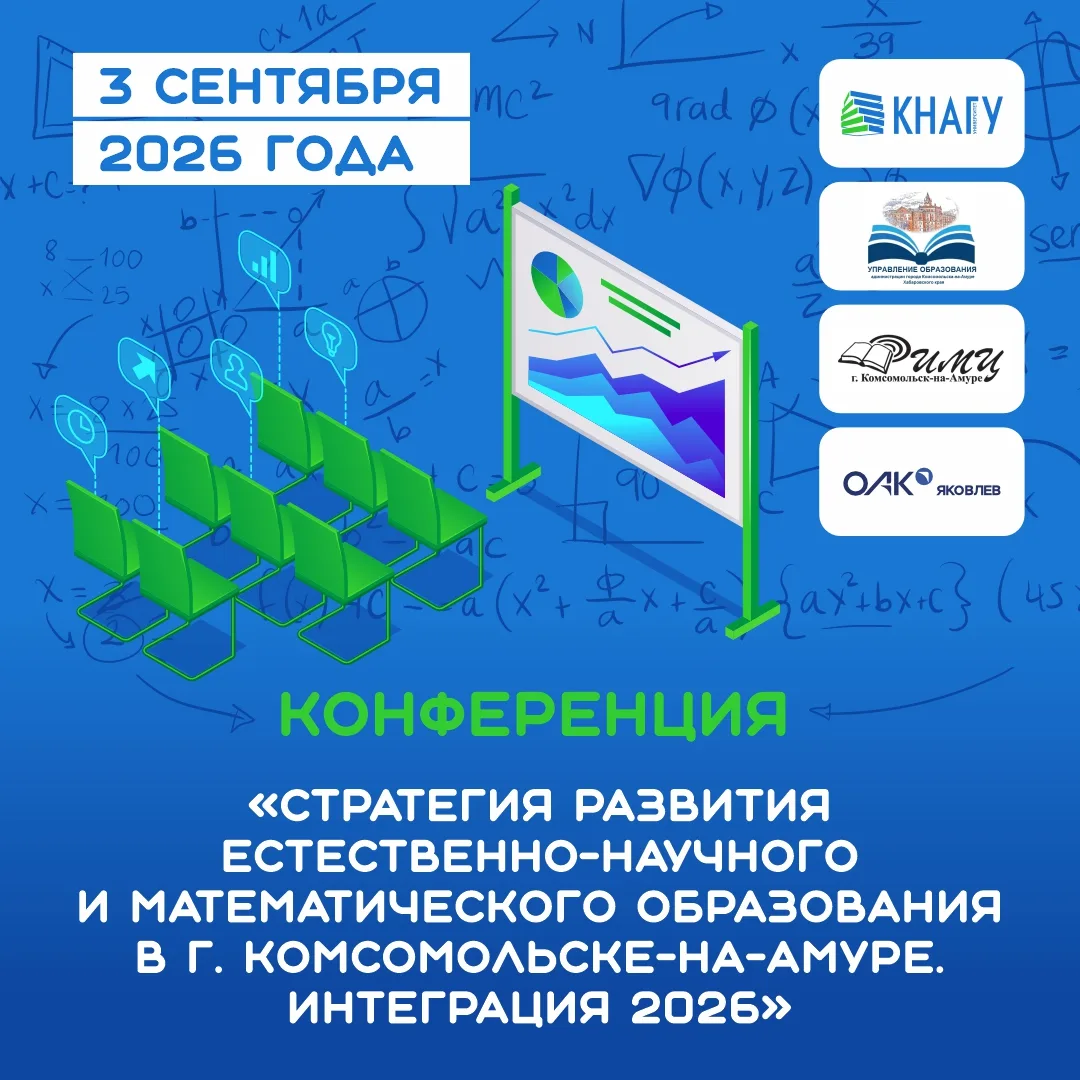 📢3 сентября в КнАГУ состоится конференция «Стратегия развития естественно-научного и м...