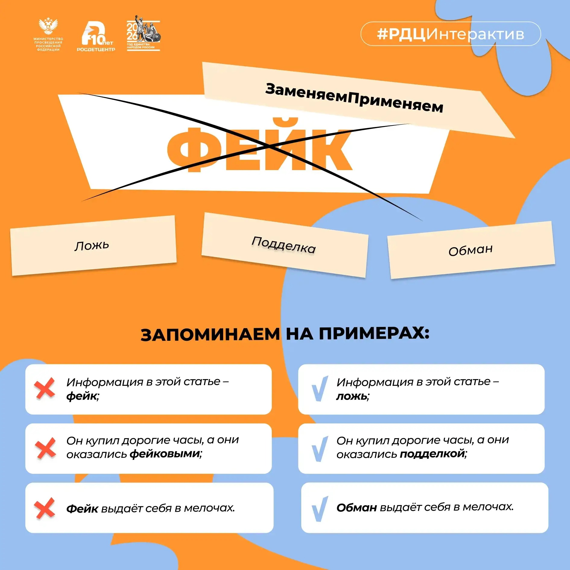 Фейк – ложь, подделка, обман...