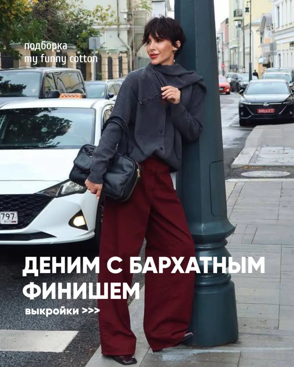 немного идей для пошива курток и джинс из 🤍 Денима с бархатным финишем. Деним на ощупь...