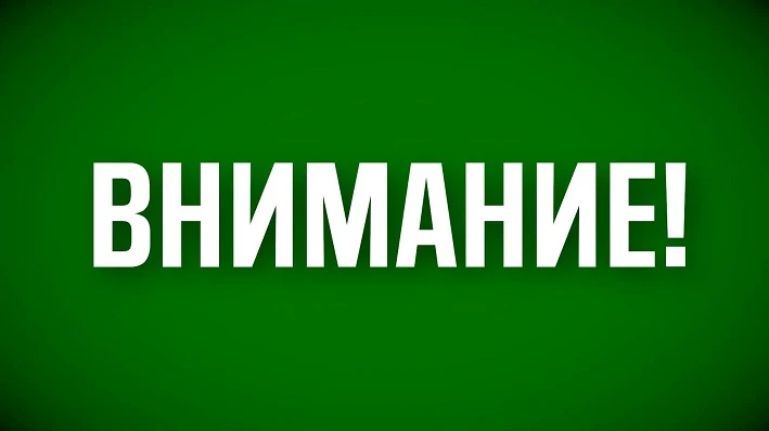 ✅ Режим «Беспилотная опасность» снят