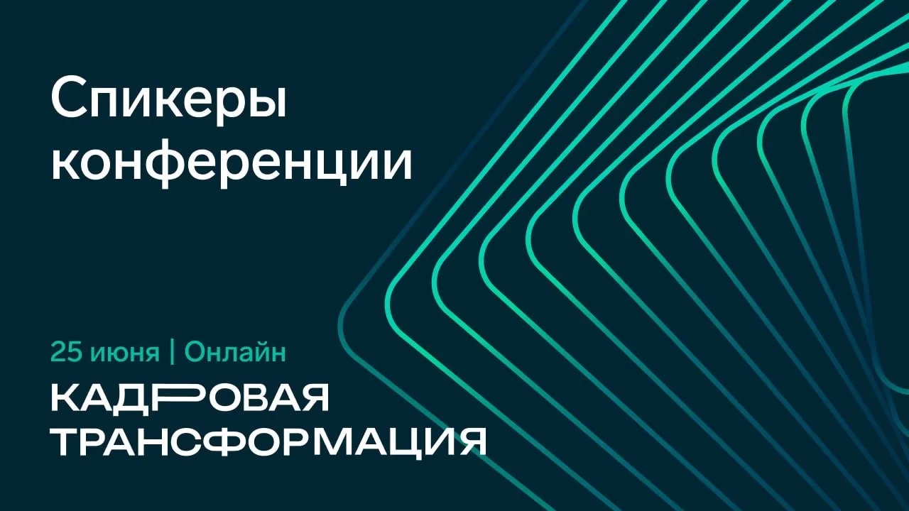 Начинаем знакомить с программой «Кадровой трансформации», которая пройдет 25 июня