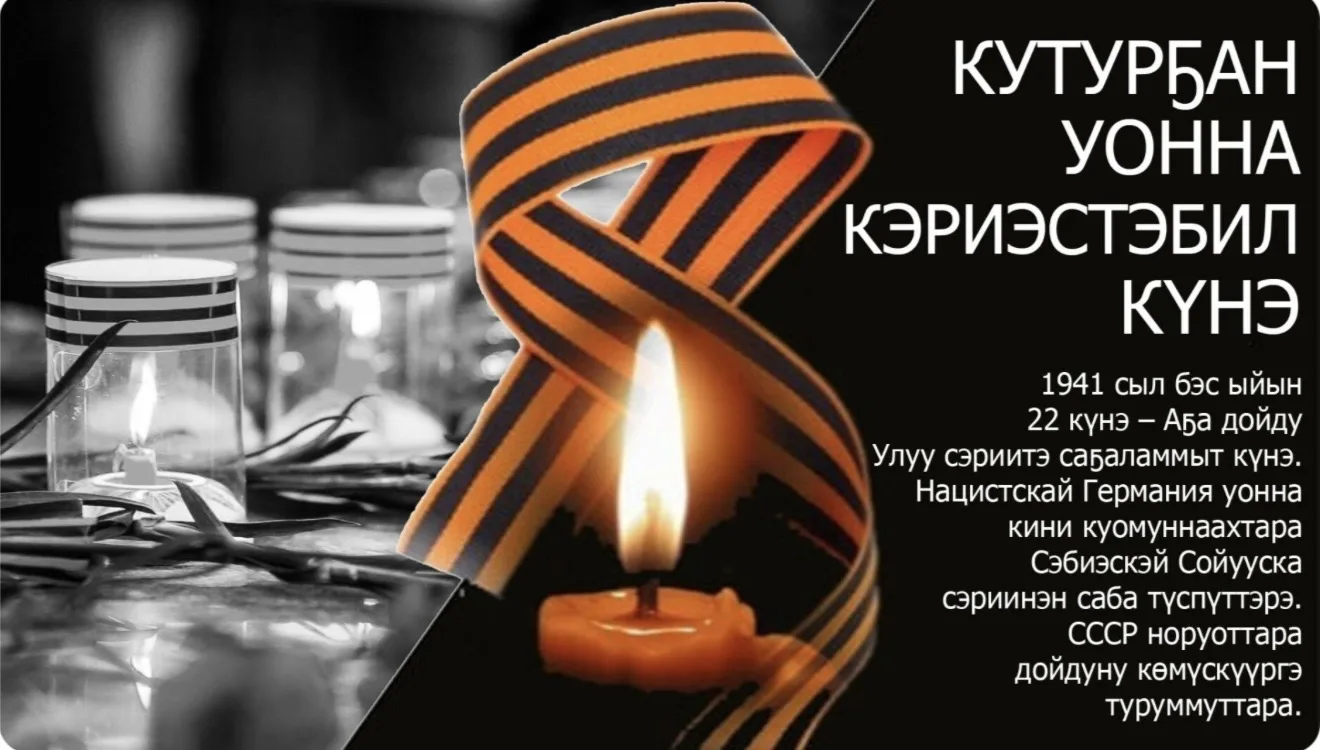 🕯️Бүгүн, бэс ыйын 22 күнэ — биһиги улуу дойдубут устуоруйатыгар саамай ыар, хараастыыл...