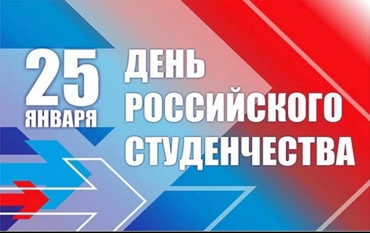 25 января в России традиционно отмечается День студента . Праздник имеет богатую истори...
